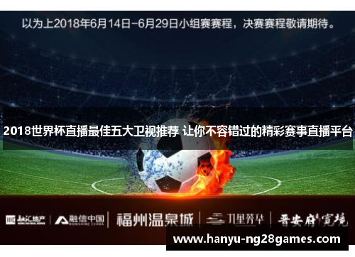 2018世界杯直播最佳五大卫视推荐 让你不容错过的精彩赛事直播平台