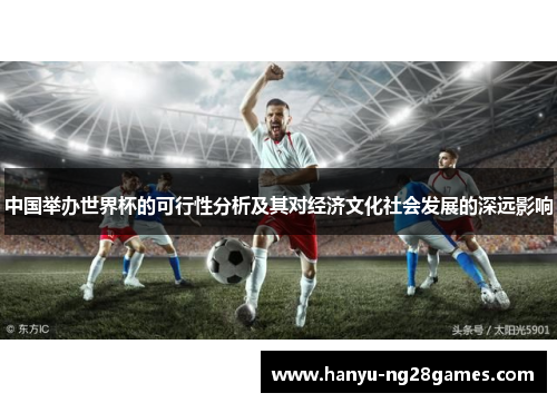 中国举办世界杯的可行性分析及其对经济文化社会发展的深远影响