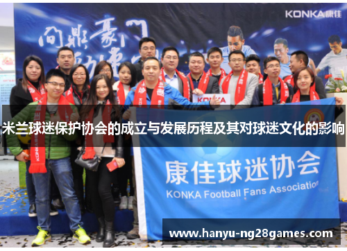 米兰球迷保护协会的成立与发展历程及其对球迷文化的影响