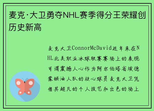 麦克·大卫勇夺NHL赛季得分王荣耀创历史新高