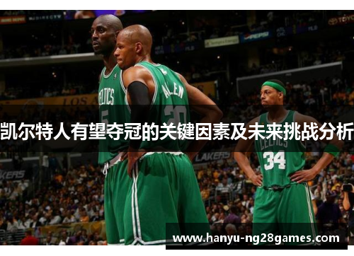 凯尔特人有望夺冠的关键因素及未来挑战分析