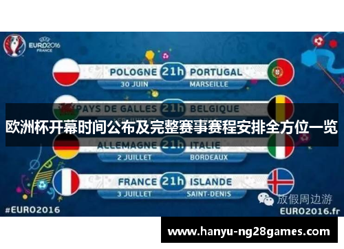 欧洲杯开幕时间公布及完整赛事赛程安排全方位一览