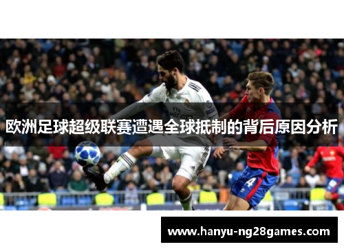 欧洲足球超级联赛遭遇全球抵制的背后原因分析