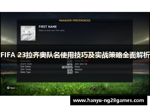 FIFA 23拉齐奥队名使用技巧及实战策略全面解析