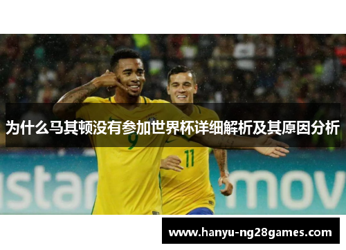 为什么马其顿没有参加世界杯详细解析及其原因分析