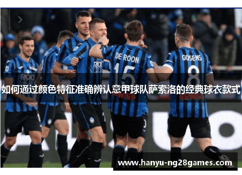 如何通过颜色特征准确辨认意甲球队萨索洛的经典球衣款式