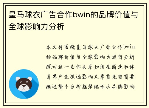 皇马球衣广告合作bwin的品牌价值与全球影响力分析