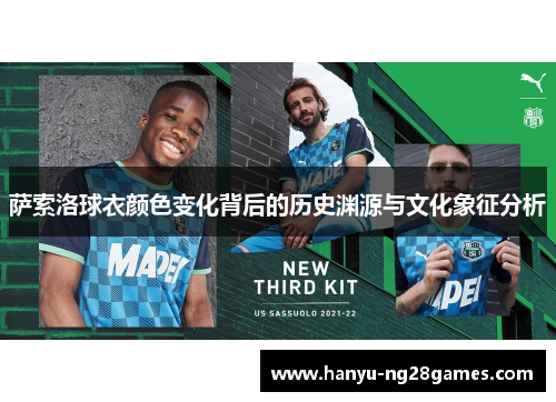 萨索洛球衣颜色变化背后的历史渊源与文化象征分析 萨索洛球衣颜色变化背后的历史渊源与文化象征分析