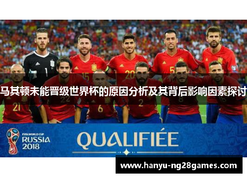 马其顿未能晋级世界杯的原因分析及其背后影响因素探讨 马其顿未能晋级世界杯的原因分析及其背后影响因素探讨