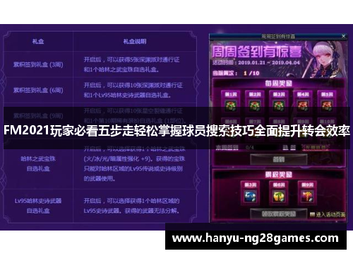 FM2021玩家必看五步走轻松掌握球员搜索技巧全面提升转会效率