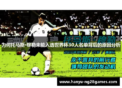 为何托马斯·穆勒未能入选世界杯30人名单背后的原因分析 为何托马斯·穆勒未能入选世界杯30人名单背后的原因分析