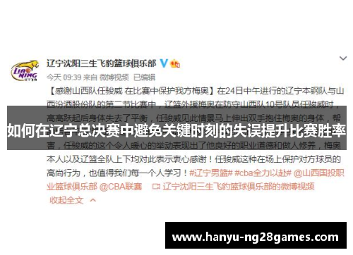 如何在辽宁总决赛中避免关键时刻的失误提升比赛胜率