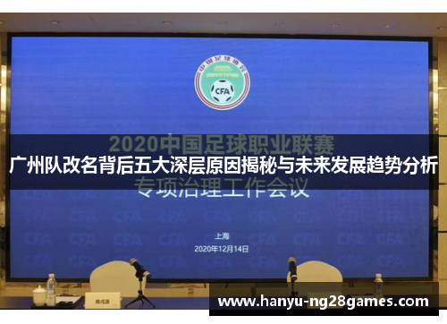 广州队改名背后五大深层原因揭秘与未来发展趋势分析
