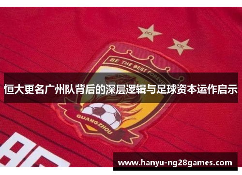 恒大更名广州队背后的深层逻辑与足球资本运作启示 恒大更名广州队背后的深层逻辑与足球资本运作启示