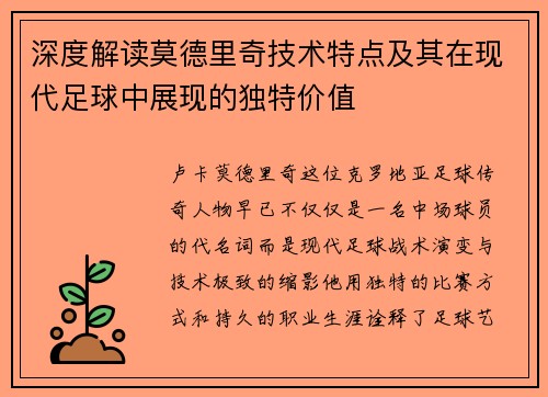 深度解读莫德里奇技术特点及其在现代足球中展现的独特价值 深度解读莫德里奇技术特点及其在现代足球中展现的独特价值