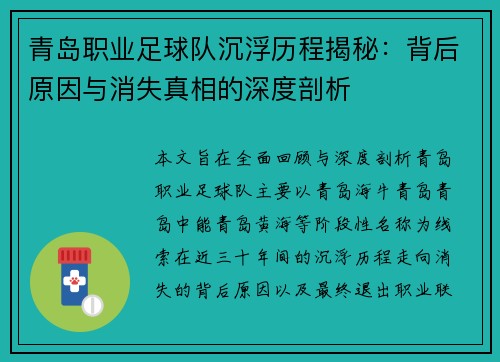 青岛职业足球队沉浮历程揭秘：背后原因与消失真相的深度剖析
