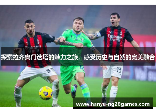 探索拉齐奥门迭塔的魅力之旅，感受历史与自然的完美融合