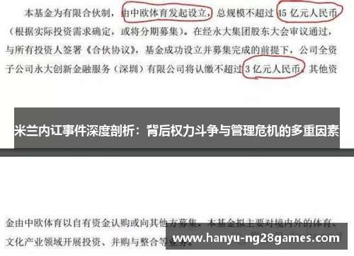 米兰内讧事件深度剖析:背后权力斗争与管理危机的多重因素 米兰内讧事件深度剖析:背后权力斗争与管理危机的多重因素