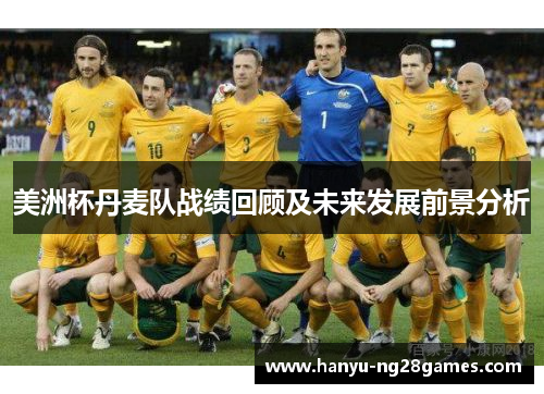 美洲杯丹麦队战绩回顾及未来发展前景分析
