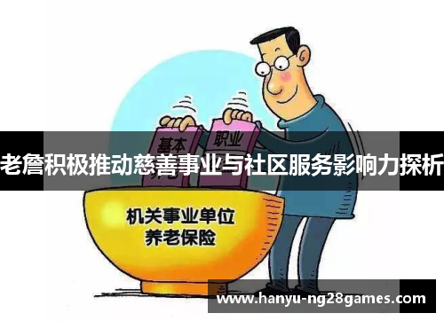 老詹积极推动慈善事业与社区服务影响力探析