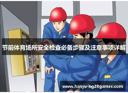 节前体育场所安全检查必备步骤及注意事项详解 节前体育场所安全检查必备步骤及注意事项详解