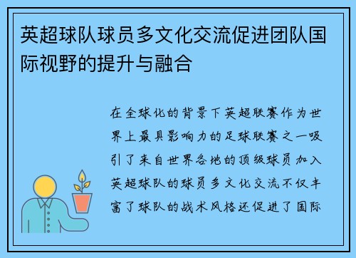 英超球队球员多文化交流促进团队国际视野的提升与融合 英超球队球员多文化交流促进团队国际视野的提升与融合