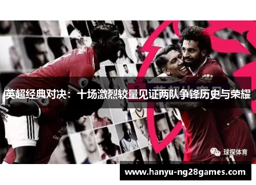 英超经典对决：十场激烈较量见证两队争锋历史与荣耀