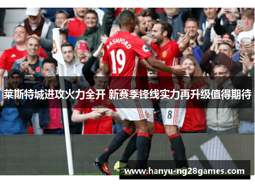 莱斯特城进攻火力全开 新赛季锋线实力再升级值得期待