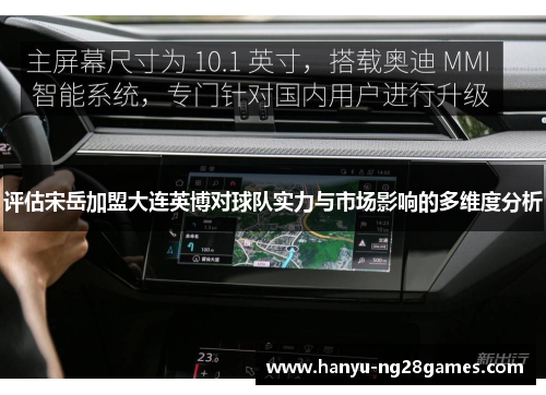 评估宋岳加盟大连英博对球队实力与市场影响的多维度分析 评估宋岳加盟大连英博对球队实力与市场影响的多维度分析