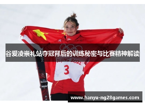 谷爱凌崇礼站夺冠背后的训练秘密与比赛精神解读