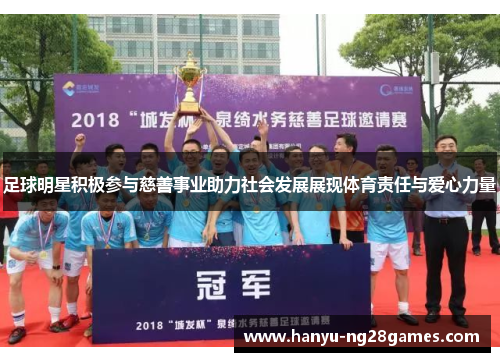 足球明星积极参与慈善事业助力社会发展展现体育责任与爱心力量