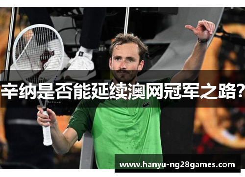 辛纳是否能延续澳网冠军之路? 辛纳是否能延续澳网冠军之路?