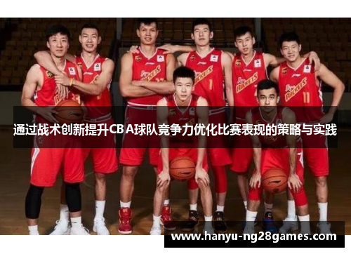 通过战术创新提升CBA球队竞争力优化比赛表现的策略与实践