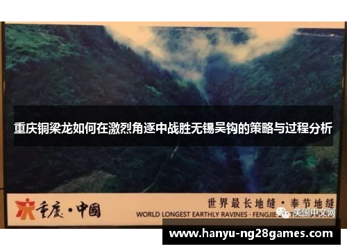 重庆铜梁龙如何在激烈角逐中战胜无锡吴钩的策略与过程分析