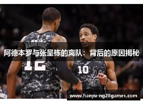 阿德本罗与张呈栋的离队:背后的原因揭秘 阿德本罗与张呈栋的离队:背后的原因揭秘