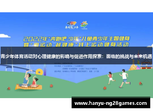 青少年体育活动对心理健康的影响与促进作用探索:面临的挑战与未来机遇 青少年体育活动对心理健康的影响与促进作用探索:面临的挑战与未来机遇