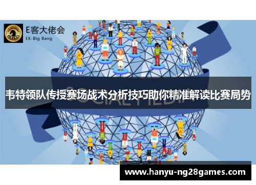 韦特领队传授赛场战术分析技巧助你精准解读比赛局势
