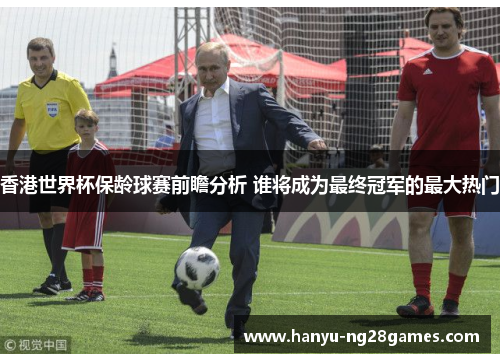 香港世界杯保龄球赛前瞻分析 谁将成为最终冠军的最大热门 香港世界杯保龄球赛前瞻分析 谁将成为最终冠军的最大热门