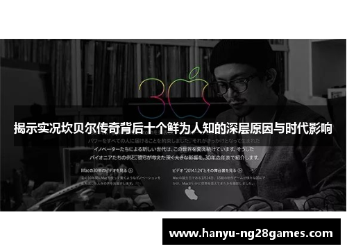 揭示实况坎贝尔传奇背后十个鲜为人知的深层原因与时代影响 揭示实况坎贝尔传奇背后十个鲜为人知的深层原因与时代影响