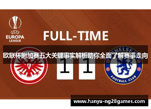 欧联杯附加赛五大关键事实解析助你全面了解赛事走向