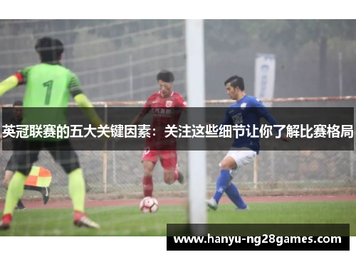 英冠联赛的五大关键因素：关注这些细节让你了解比赛格局
