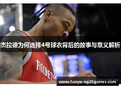 杰拉德为何选择4号球衣背后的故事与意义解析 杰拉德为何选择4号球衣背后的故事与意义解析