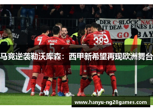 马竞逆袭勒沃库森：西甲新希望再现欧洲舞台