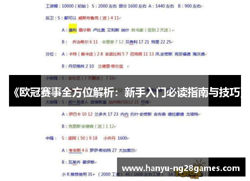 《欧冠赛事全方位解析：新手入门必读指南与技巧》