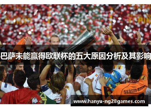 巴萨未能赢得欧联杯的五大原因分析及其影响