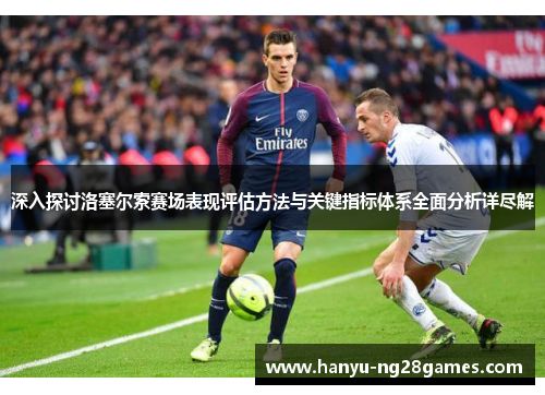 深入探讨洛塞尔索赛场表现评估方法与关键指标体系全面分析详尽解