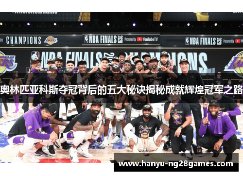 奥林匹亚科斯夺冠背后的五大秘诀揭秘成就辉煌冠军之路