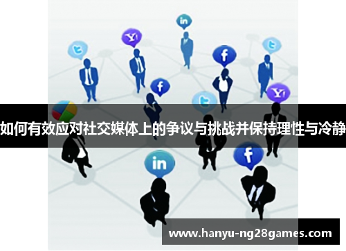 如何有效应对社交媒体上的争议与挑战并保持理性与冷静