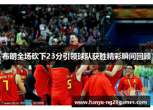 布朗全场砍下23分引领球队获胜精彩瞬间回顾