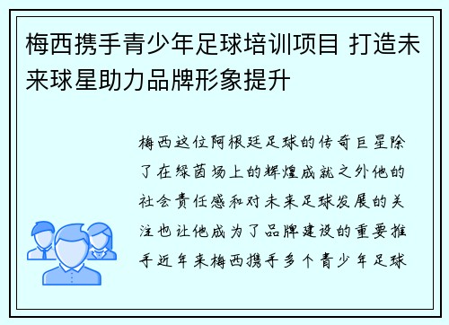 梅西携手青少年足球培训项目 打造未来球星助力品牌形象提升